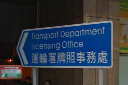 Road sign of Transport Department Licensing Office in Hong Kong.